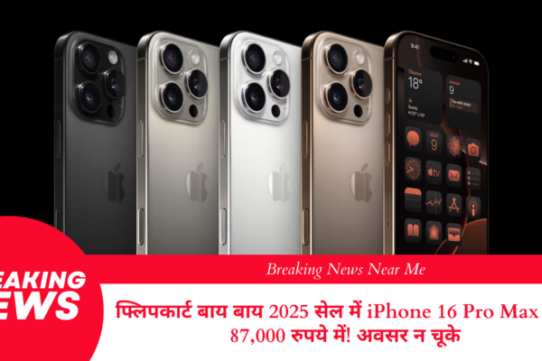 फ्लिपकार्ट बाय बाय 2025 सेल में iPhone 16 Pro Max मात्र 87,000 रुपये में! अवसर न चूके