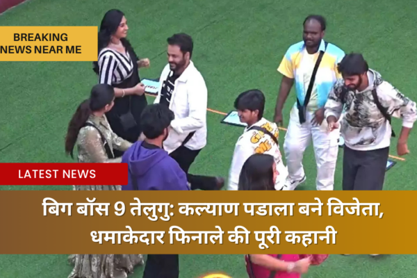 बिग बॉस 9 तेलुगु कल्याण पडाला बने विजेता, धमाकेदार फिनाले की पूरी कहानी