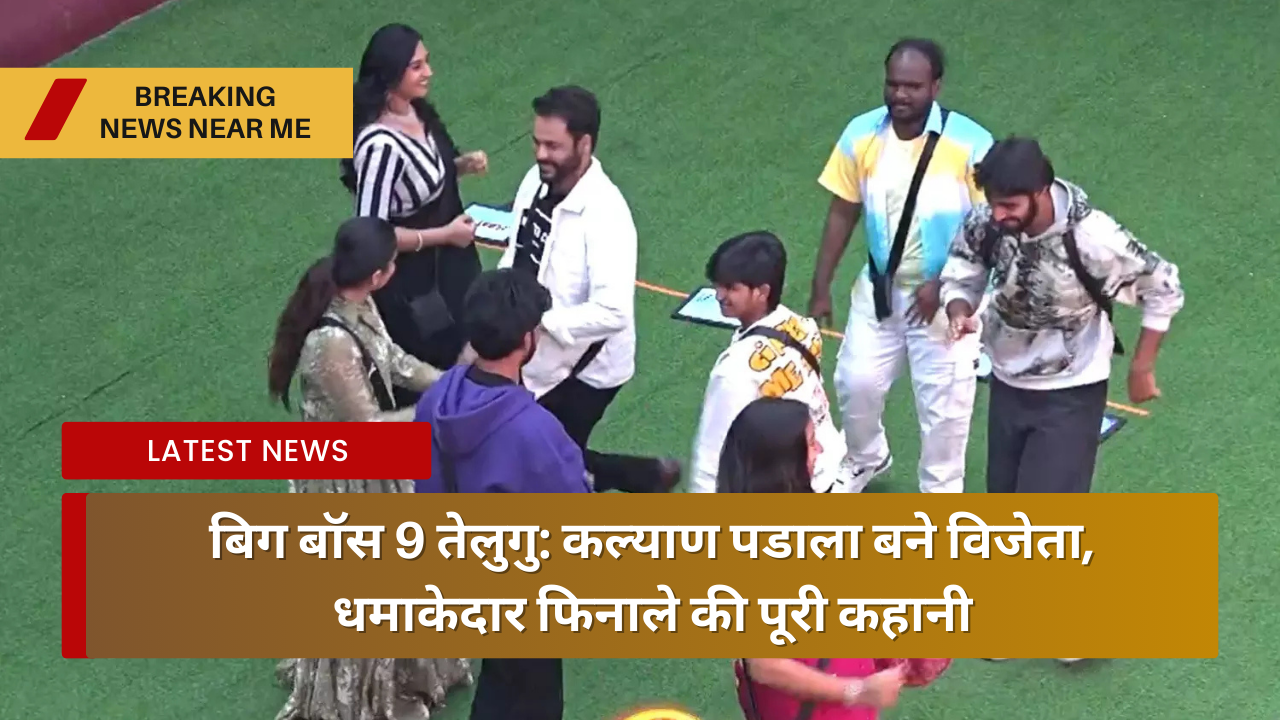 बिग बॉस 9 तेलुगु कल्याण पडाला बने विजेता, धमाकेदार फिनाले की पूरी कहानी