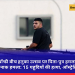 बॉन्डी बीच हनुका उत्सव पर पिता-पुत्र हमलावरों का खौफनाक हमला: 15 यहूदियों की हत्या, ऑस्ट्रेलिया सदमे में