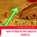 गोल्ड रेट इन इंडिया तेज उछाल के साथ नई ऊंचाई पर
