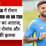 Cuttack में रोशन शाम: IND vs SA T20 सीरीज़ का आग़ाज, मिलेगी रोमांच और बदले की झलक