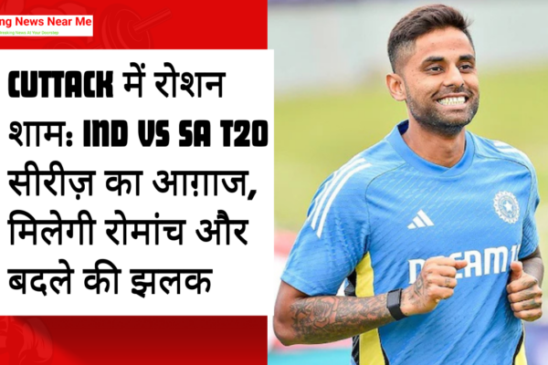 Cuttack में रोशन शाम: IND vs SA T20 सीरीज़ का आग़ाज, मिलेगी रोमांच और बदले की झलक