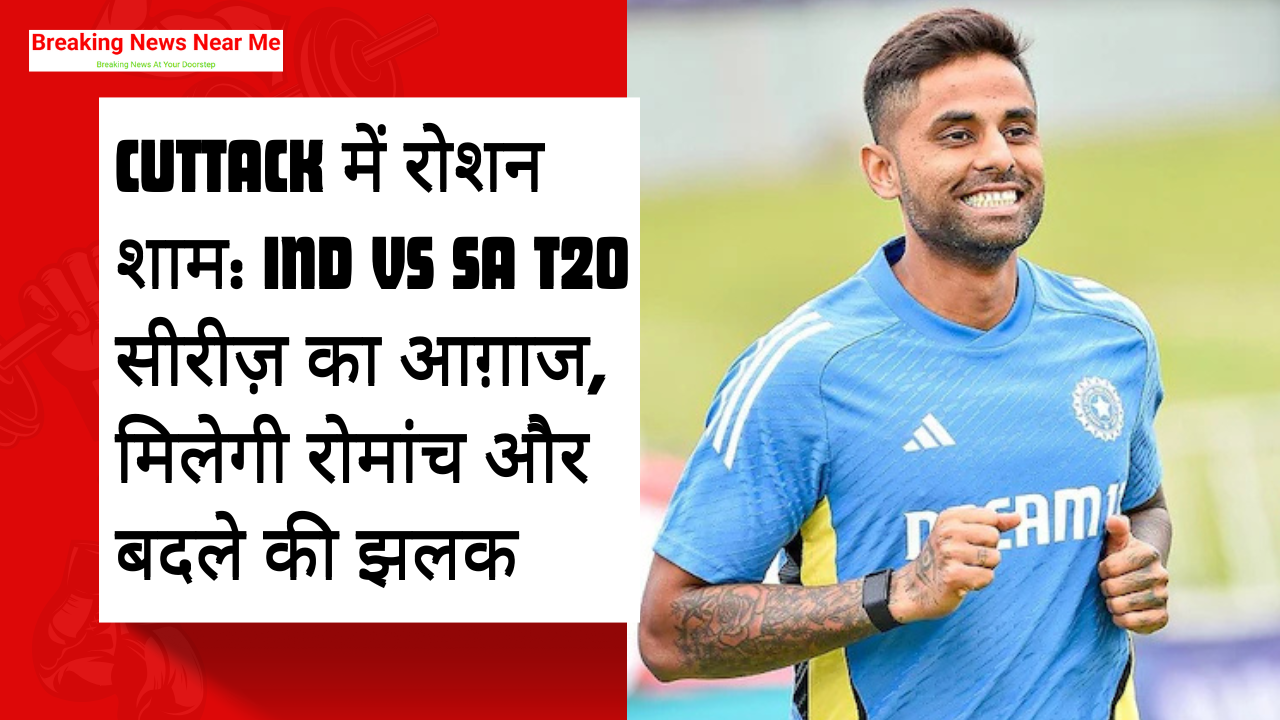 Cuttack में रोशन शाम: IND vs SA T20 सीरीज़ का आग़ाज, मिलेगी रोमांच और बदले की झलक