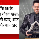 बिग बॉस 19 के विजेता गौरव खन्ना: ट्रोल्स से प्यार, शांत खेल और शानदार जीत