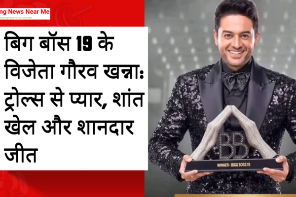 बिग बॉस 19 के विजेता गौरव खन्ना: ट्रोल्स से प्यार, शांत खेल और शानदार जीत