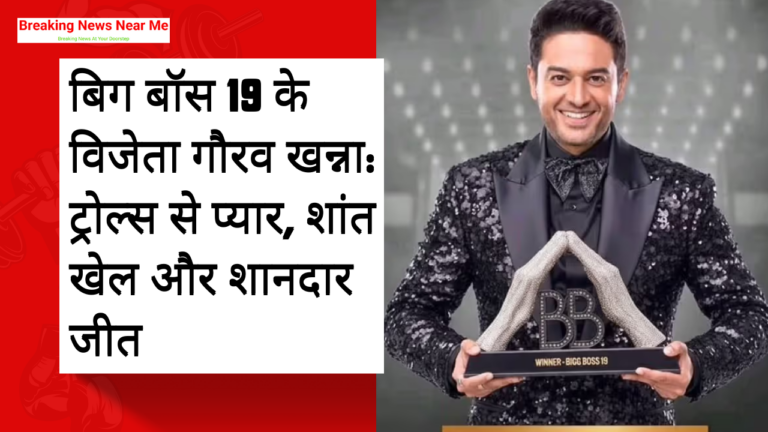 बिग बॉस 19 के विजेता गौरव खन्ना: ट्रोल्स से प्यार, शांत खेल और शानदार जीत