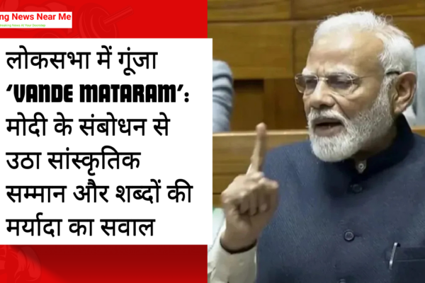 लोकसभा में गूंजा ‘Vande Mataram’: मोदी के संबोधन से उठा सांस्कृतिक सम्मान और शब्दों की मर्यादा का सवाल