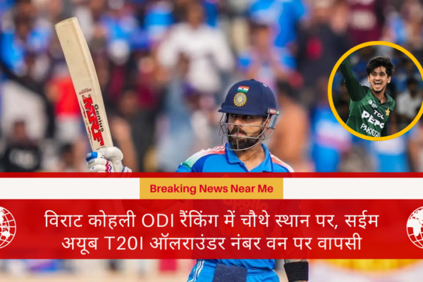विराट कोहली ODI रैंकिंग में चौथे स्थान पर, सईम अयूब T20I ऑलराउंडर नंबर वन पर वापसी