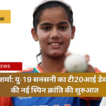 वैश्नवी शर्मा: यु-19 सनसनी का टी20आई डेब्यू, भारत की नई स्पिन क्रांति की शुरुआत