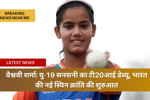 वैश्नवी शर्मा: यु-19 सनसनी का टी20आई डेब्यू, भारत की नई स्पिन क्रांति की शुरुआत