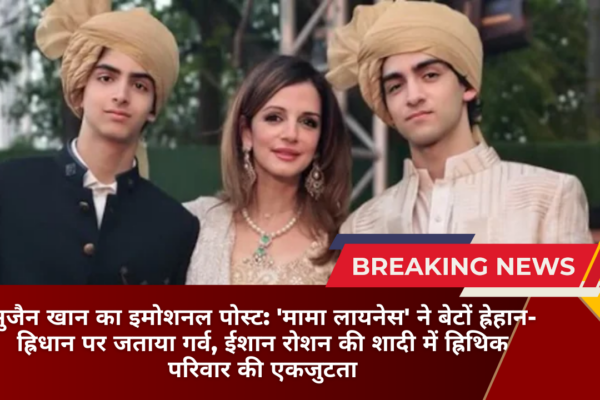सुजैन खान का इमोशनल पोस्ट मामा लायनेस ने बेटों ह्रेहान-ह्रिधान