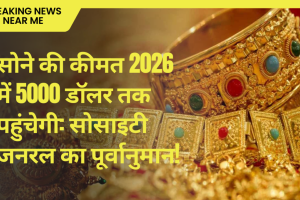 सोने की कीमत 2026 में 5000 डॉलर तक पहुंचेगी: सोसाइटी जनरल का पूर्वानुमान!
