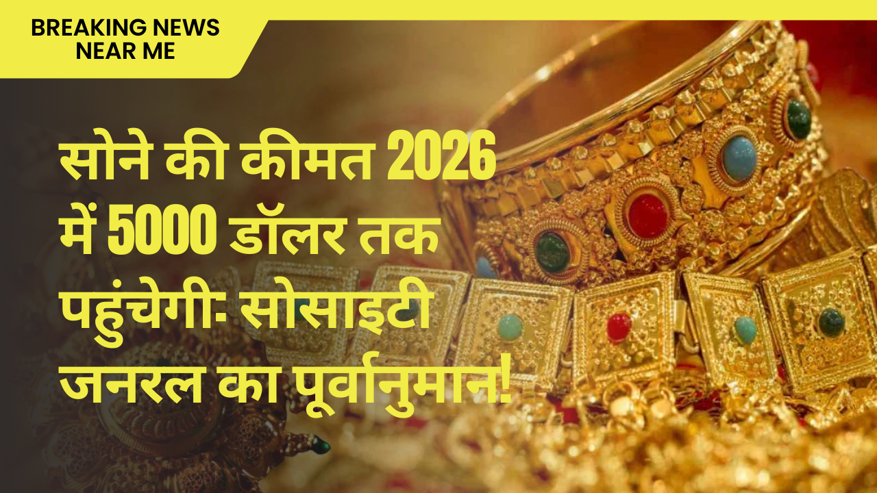सोने की कीमत 2026 में 5000 डॉलर तक पहुंचेगी: सोसाइटी जनरल का पूर्वानुमान!