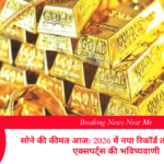 सोने की कीमत आज 2026 में नया रिकॉर्ड तोड़ने को तैयार