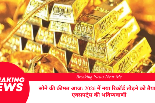 सोने की कीमत आज 2026 में नया रिकॉर्ड तोड़ने को तैयार