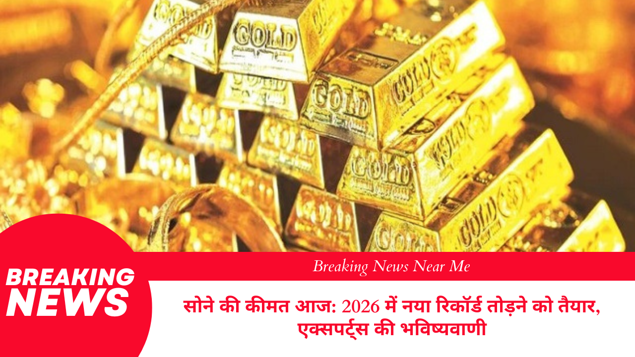 सोने की कीमत आज 2026 में नया रिकॉर्ड तोड़ने को तैयार