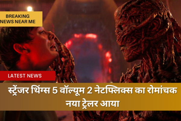 स्ट्रेंजर थिंग्स 5 वॉल्यूम 2 नेटफ्लिक्स का रोमांचक नया ट्रेलर आया