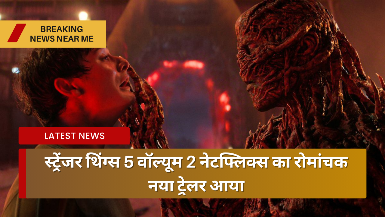 स्ट्रेंजर थिंग्स 5 वॉल्यूम 2 नेटफ्लिक्स का रोमांचक नया ट्रेलर आया