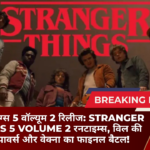 स्ट्रेंजर थिंग्स 5 वॉल्यूम 2 रिलीज: Stranger Things 5 Volume 2 रनटाइम्स, विल की सुपरपावर्स और वेक्ना का फाइनल बैटल!