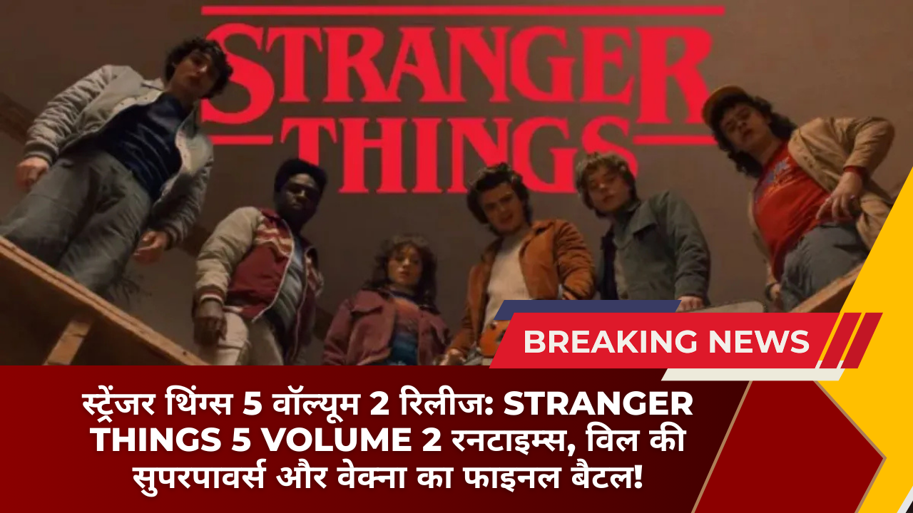 स्ट्रेंजर थिंग्स 5 वॉल्यूम 2 रिलीज: Stranger Things 5 Volume 2 रनटाइम्स, विल की सुपरपावर्स और वेक्ना का फाइनल बैटल!