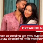 हार्दिक पांड्या का पपराज़ी पर फूटा गुस्सा: Mahieka Sharma की प्राइवेसी पर 'सस्ता सनसनीवाद'!