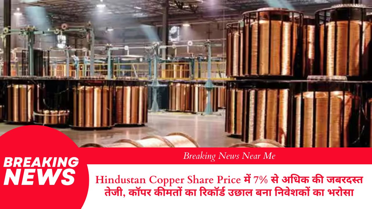 हिंदुस्तान कॉपर शेयर प्राइस में 7% से अधिक की जबरदस्त तेजी, कॉपर कीमतों का रिकॉर्ड उछाल बना निवेशकों का भरोसा