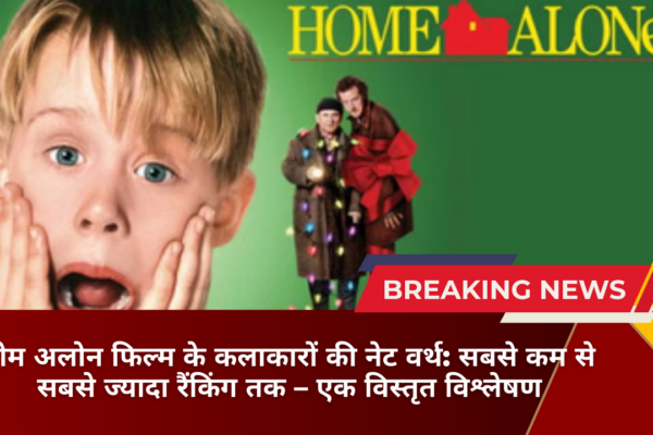 होम अलोन फिल्म के कलाकारों की नेट वर्थ: सबसे कम से सबसे ज्यादा रैंकिंग तक एक विस्तृत विश्लेषण