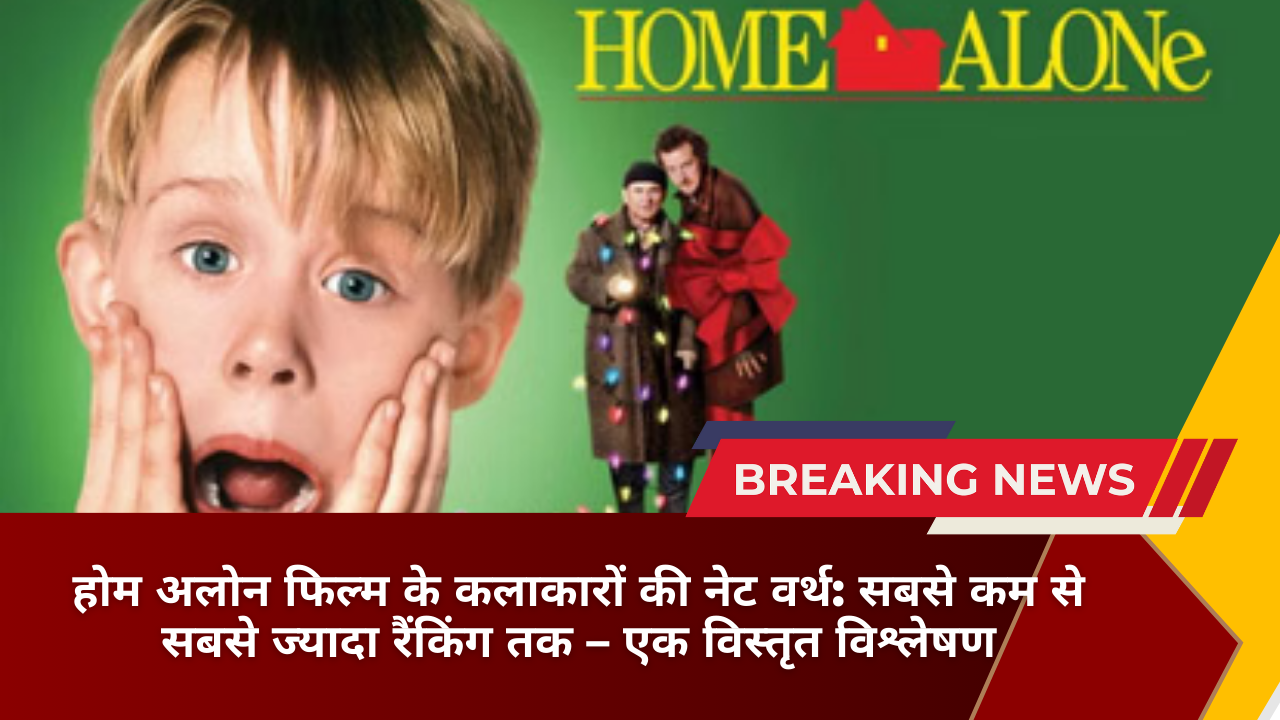होम अलोन फिल्म के कलाकारों की नेट वर्थ: सबसे कम से सबसे ज्यादा रैंकिंग तक एक विस्तृत विश्लेषण