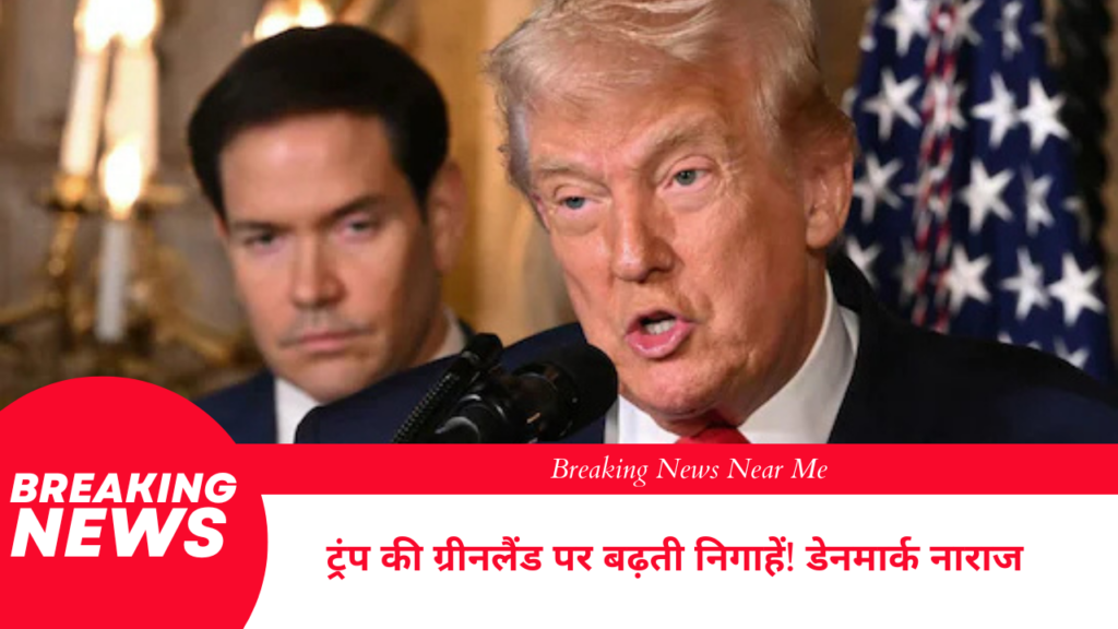 ट्रंप की ग्रीनलैंड पर बढ़ती निगाहें डेनमार्क नाराज