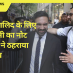 उमर खालिद के लिए मामदानी का नोट बीजेपी ने ठहराया हस्तक्षेप