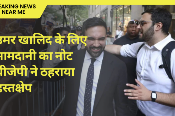 उमर खालिद के लिए मामदानी का नोट बीजेपी ने ठहराया हस्तक्षेप