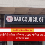 एआईबीई परीक्षा परिणाम 2025 घोषित 69.21 प्रतिशत पास