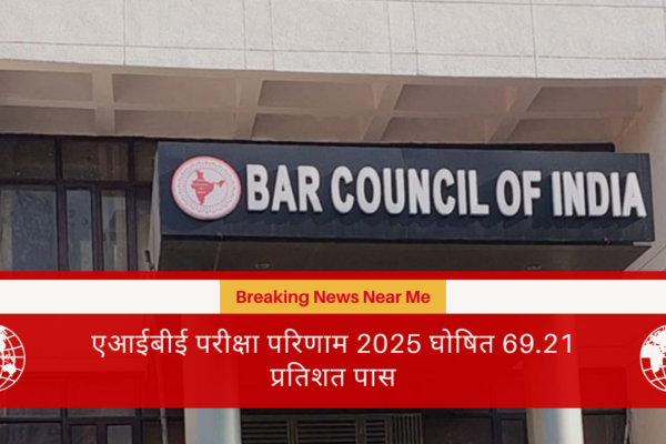 एआईबीई परीक्षा परिणाम 2025 घोषित 69.21 प्रतिशत पास