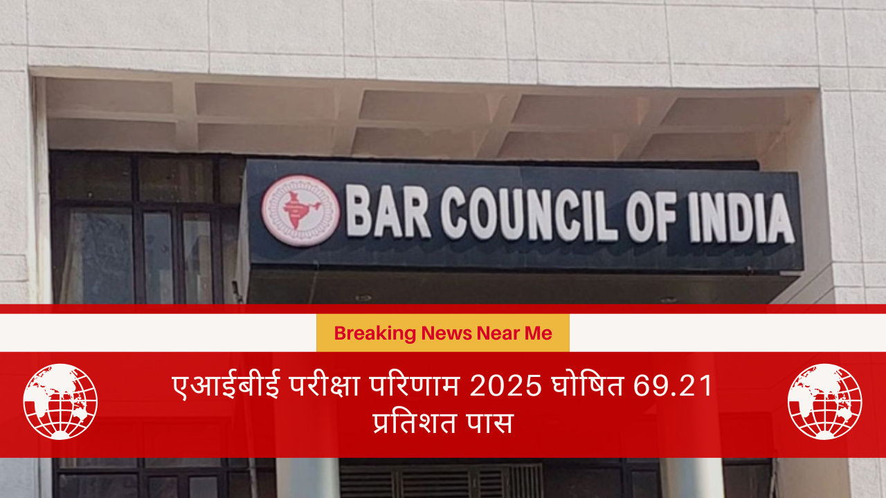एआईबीई परीक्षा परिणाम 2025 घोषित 69.21 प्रतिशत पास