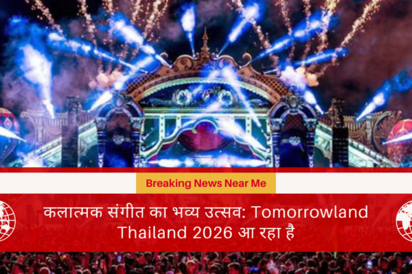 कलात्मक संगीत का भव्य उत्सव: Tomorrowland Thailand 2026 आ रहा है