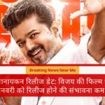 जनानायकन रिलीज डेट: विजय की फिल्म 9 जनवरी को रिलीज होने की संभावना कम