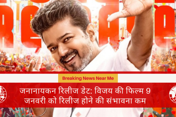 जनानायकन रिलीज डेट: विजय की फिल्म 9 जनवरी को रिलीज होने की संभावना कम