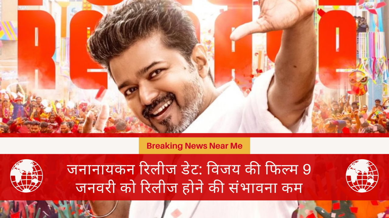 जनानायकन रिलीज डेट: विजय की फिल्म 9 जनवरी को रिलीज होने की संभावना कम