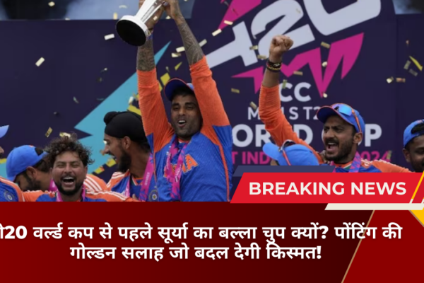 टी20 वर्ल्ड कप से पहले सूर्या का बल्ला चुप क्यों? पोंटिंग की गोल्डन सलाह जो बदल देगी किस्मत!