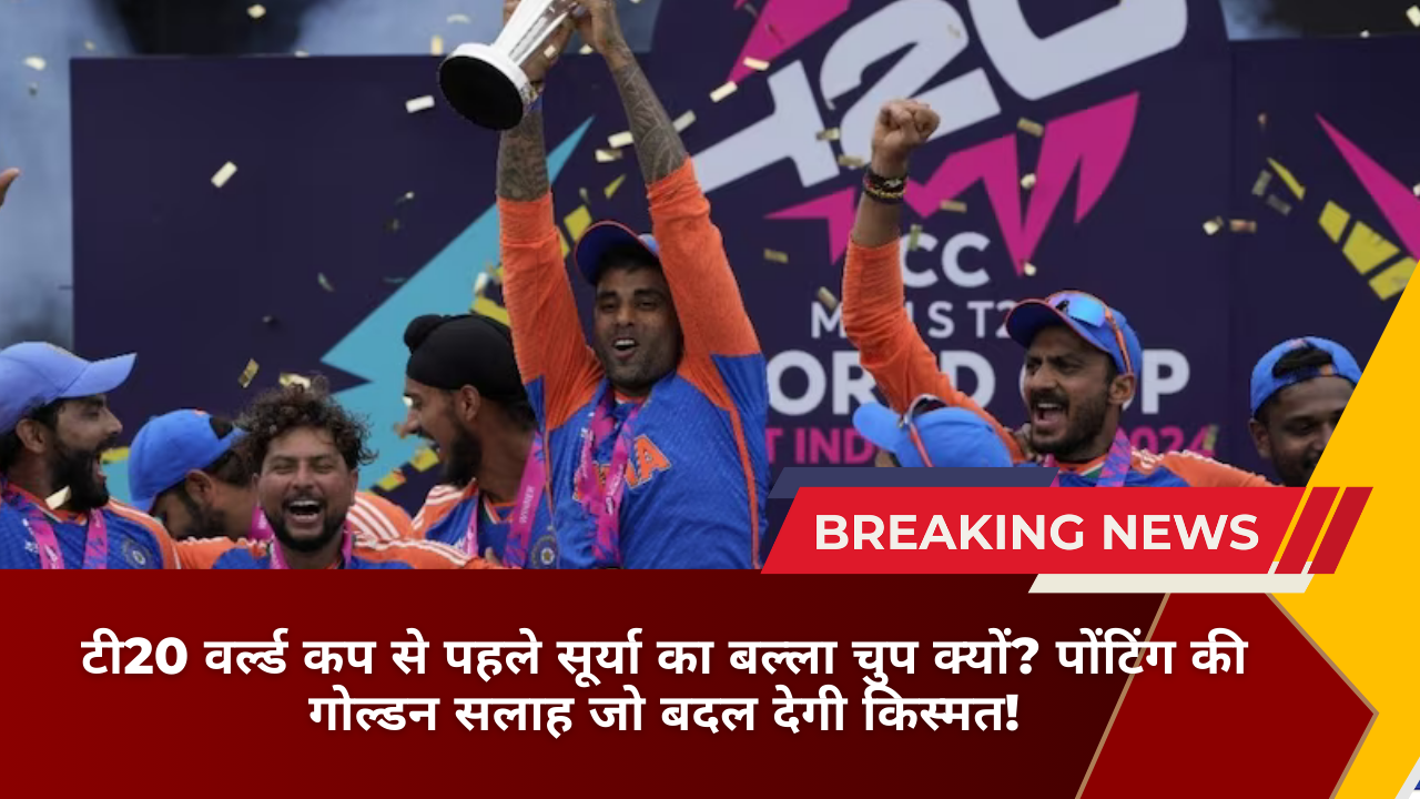 टी20 वर्ल्ड कप से पहले सूर्या का बल्ला चुप क्यों? पोंटिंग की गोल्डन सलाह जो बदल देगी किस्मत!