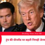 ट्रंप की ग्रीनलैंड पर बढ़ती निगाहें डेनमार्क नाराज