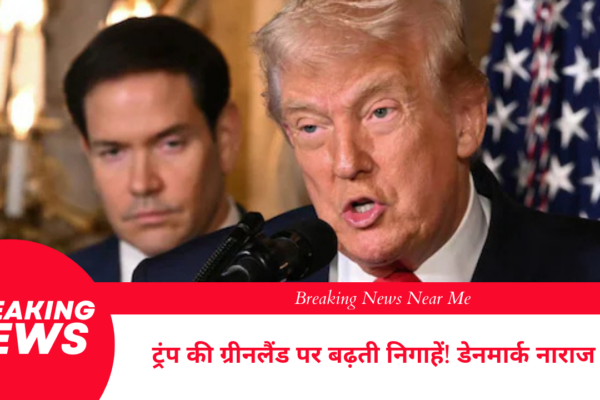 ट्रंप की ग्रीनलैंड पर बढ़ती निगाहें डेनमार्क नाराज