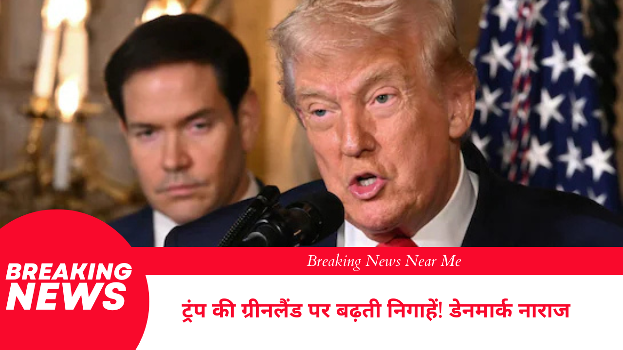 ट्रंप की ग्रीनलैंड पर बढ़ती निगाहें डेनमार्क नाराज