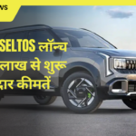 नई Kia Seltos लॉन्च 10.99 लाख से शुरू धमाकेदार कीमतें