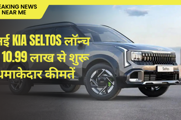 नई Kia Seltos लॉन्च 10.99 लाख से शुरू धमाकेदार कीमतें