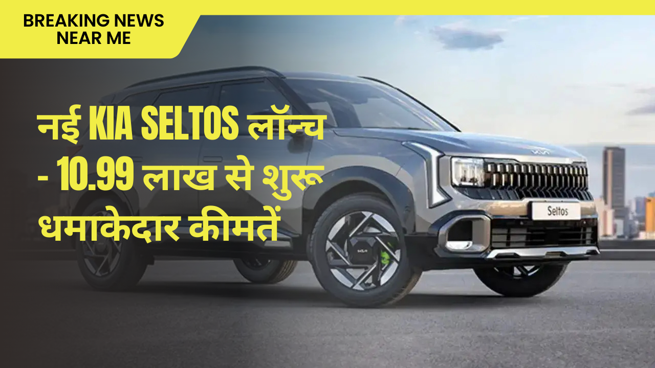 नई Kia Seltos लॉन्च 10.99 लाख से शुरू धमाकेदार कीमतें
