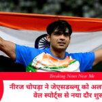 नीरज चोपड़ा ने जेएसडब्ल्यू को अलविदा कहा, वेल स्पोर्ट्स से नया दौर शुरू