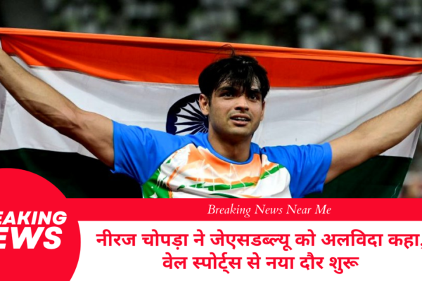 नीरज चोपड़ा ने जेएसडब्ल्यू को अलविदा कहा, वेल स्पोर्ट्स से नया दौर शुरू