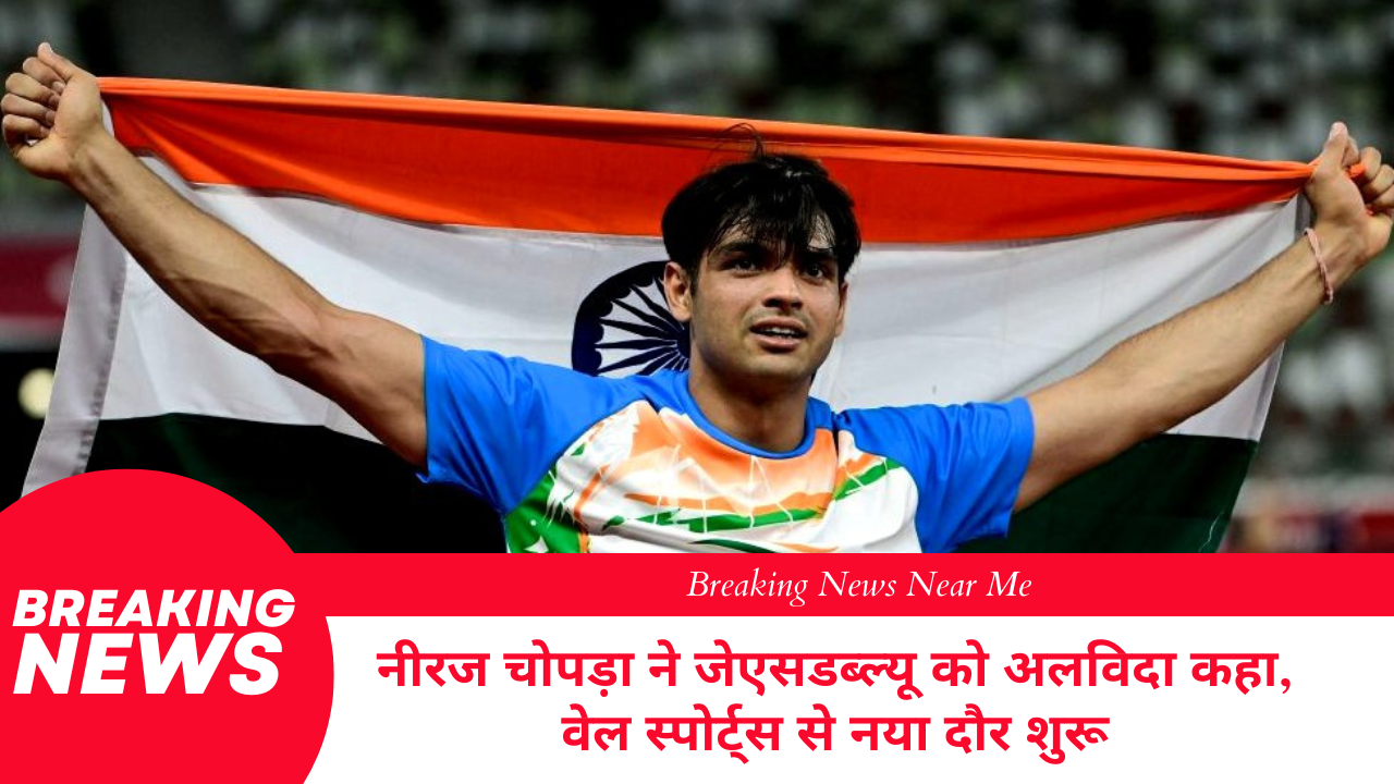 नीरज चोपड़ा ने जेएसडब्ल्यू को अलविदा कहा, वेल स्पोर्ट्स से नया दौर शुरू